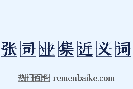 张司业集近义词是什么意思的图片